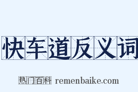 快车道反义词是什么意思的图片